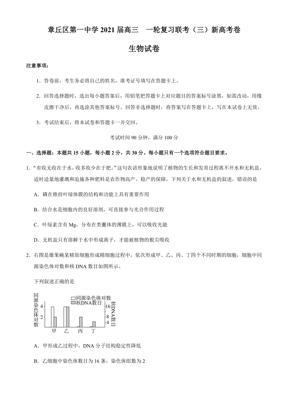 山东省济南市章丘区第一中学2021届高三上学期一轮复习联考（三）生物试题 WORD版含答案.docx_第1页