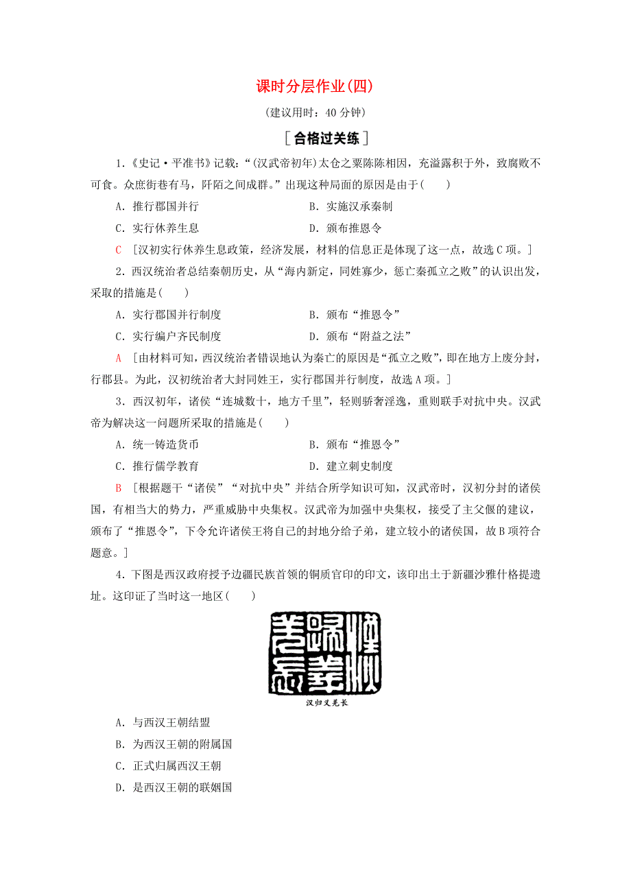 2020-2021学年新教材高中历史 第1单元 从中华文明起源到秦汉统一多民族封建国家的建立与巩固 4 西汉与东汉—统一多民族封建国家的巩固课时分层作业（含解析）新人教版必修《中外历史纲要（上）》.doc_第1页