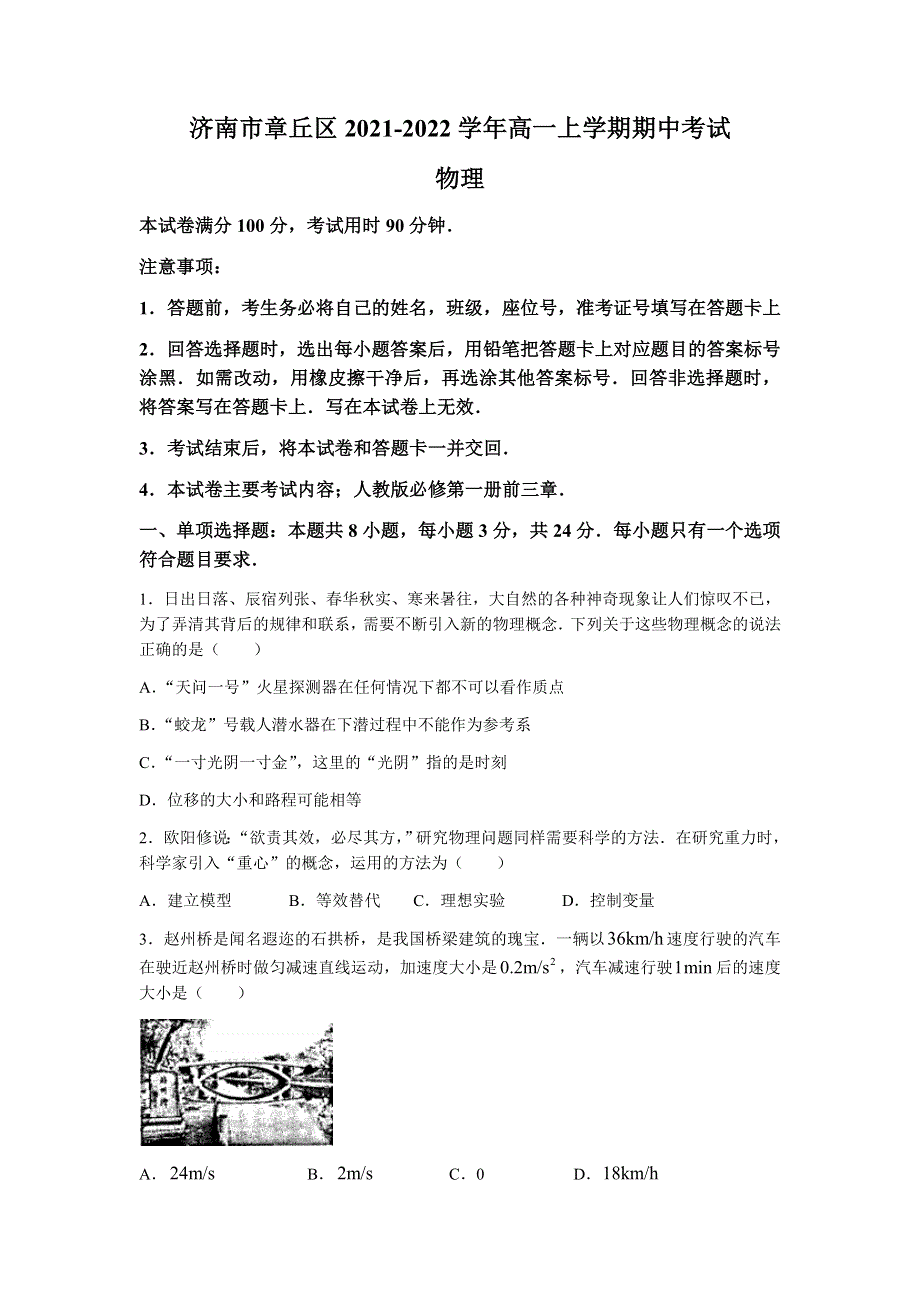 山东省济南市章丘区2021-2022学年高一上学期期中考试物理试题（山东大联考） WORD版含答案.docx_第1页