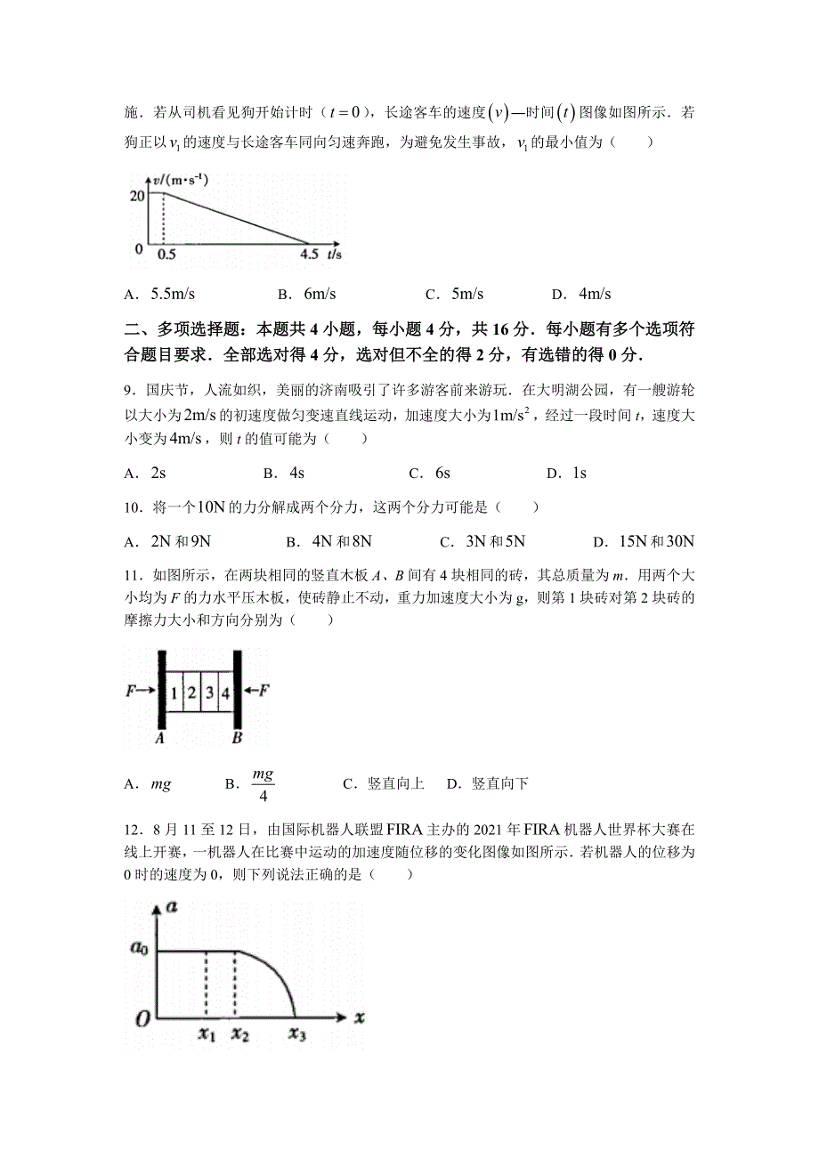 山东省济南市章丘区2021-2022学年高一上学期期中考试物理试题（山东大联考） WORD版含答案.docx_第3页