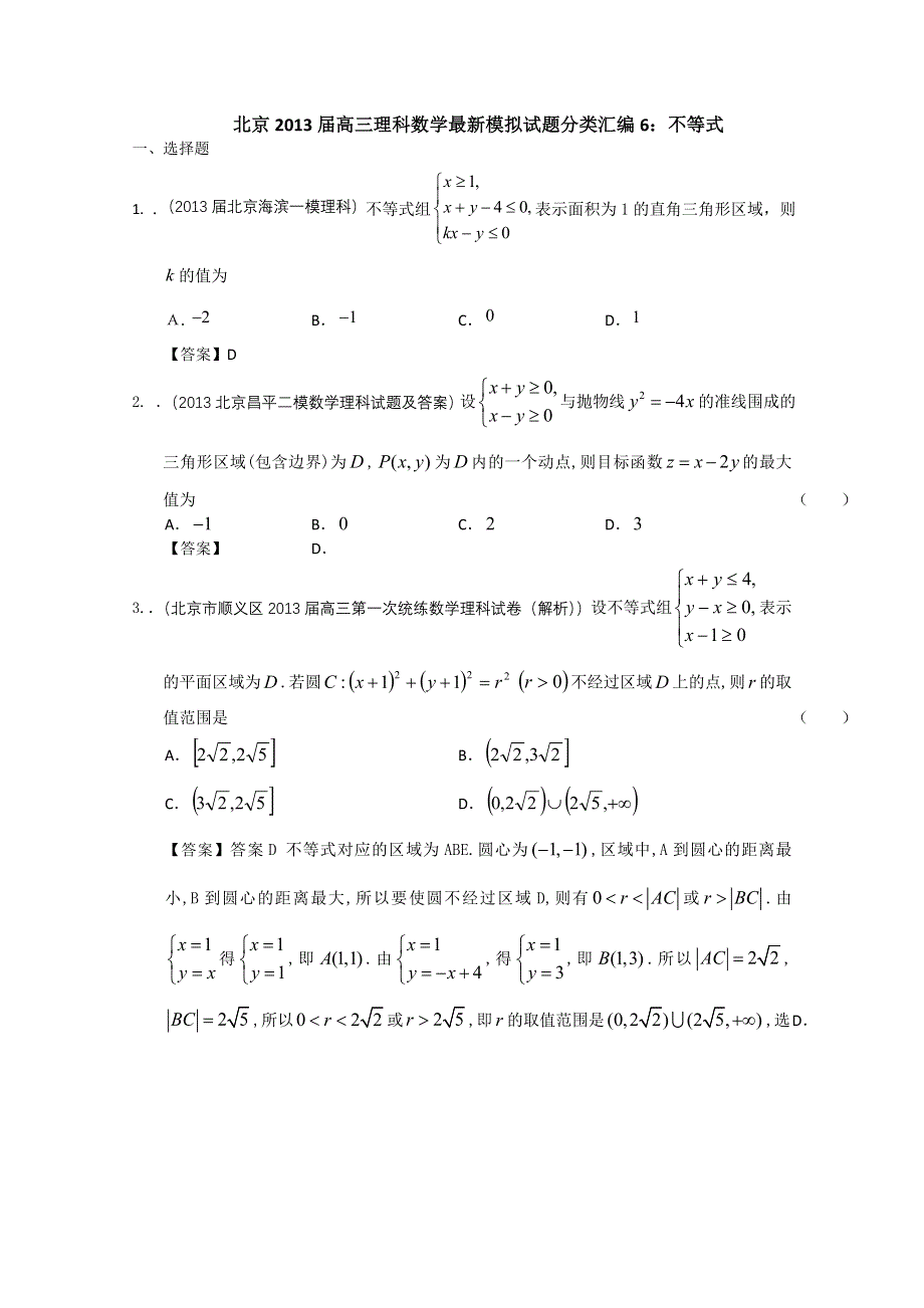 北京市2013届高三理科数学最新模拟试题分类汇编6：不等式 WORD版含答案.doc_第1页