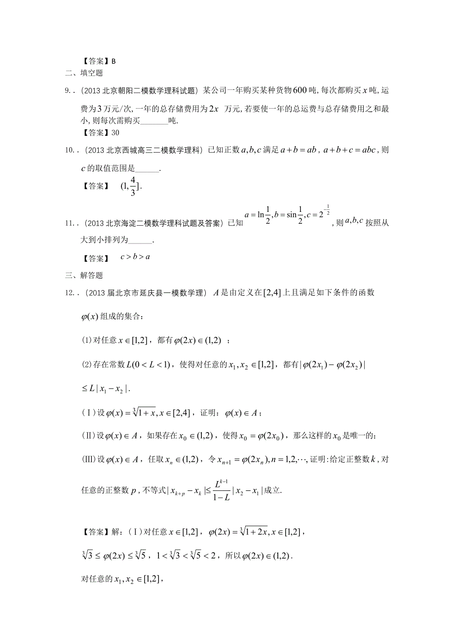 北京市2013届高三理科数学最新模拟试题分类汇编6：不等式 WORD版含答案.doc_第3页