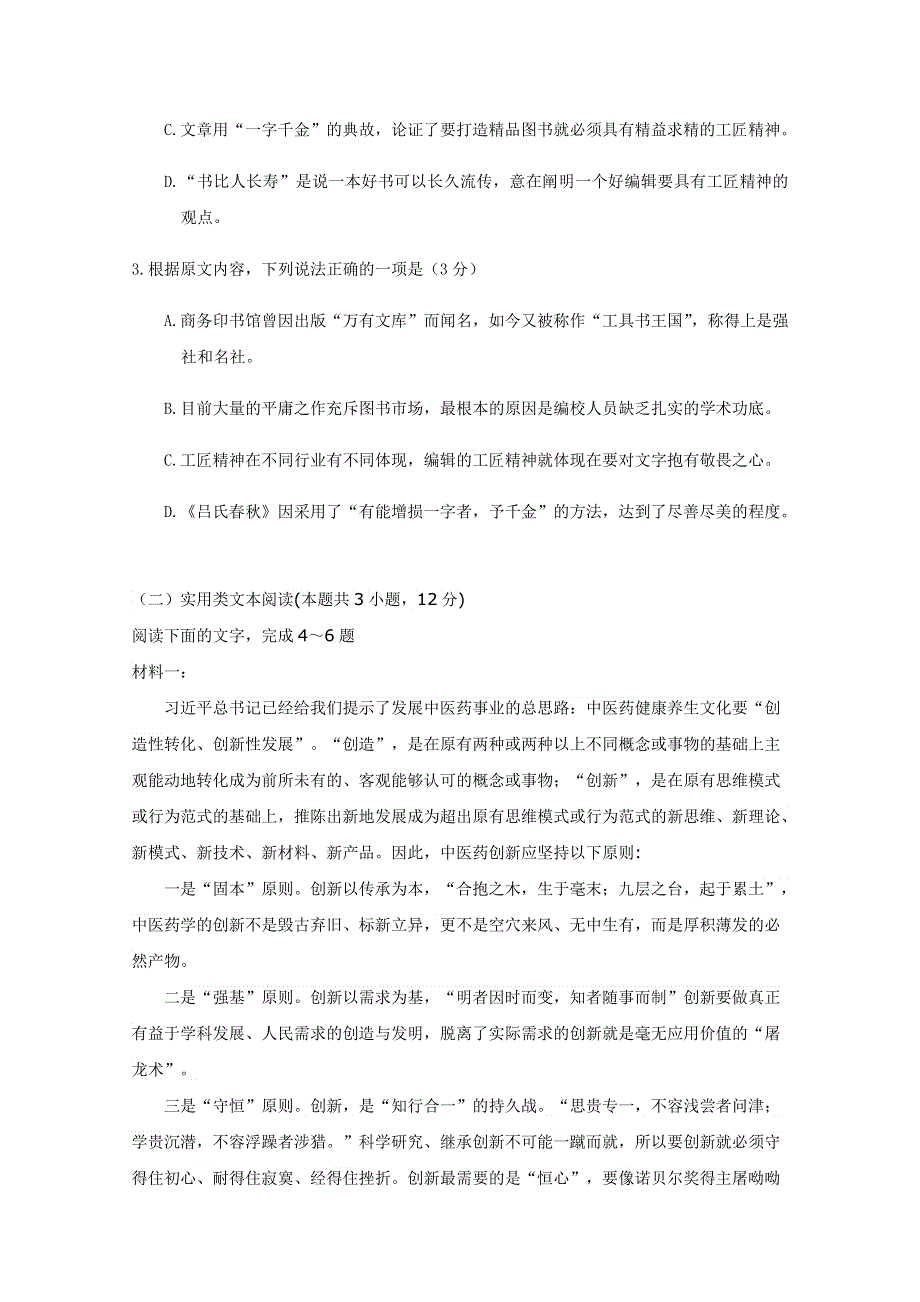 四川省遂宁市船山区高级实验学校2020-2021学年高二上学期开学考试语文试卷 WORD版含答案.doc_第3页