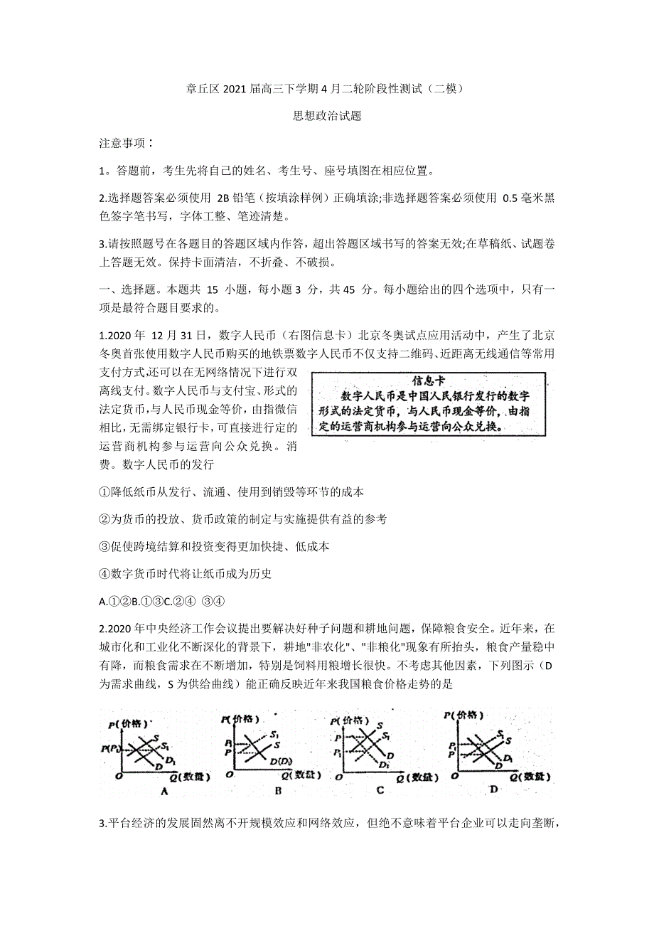 山东省济南市章丘区2021届高三下学期4月二轮阶段性测试（二模）政治试题 WORD版含答案.docx_第1页