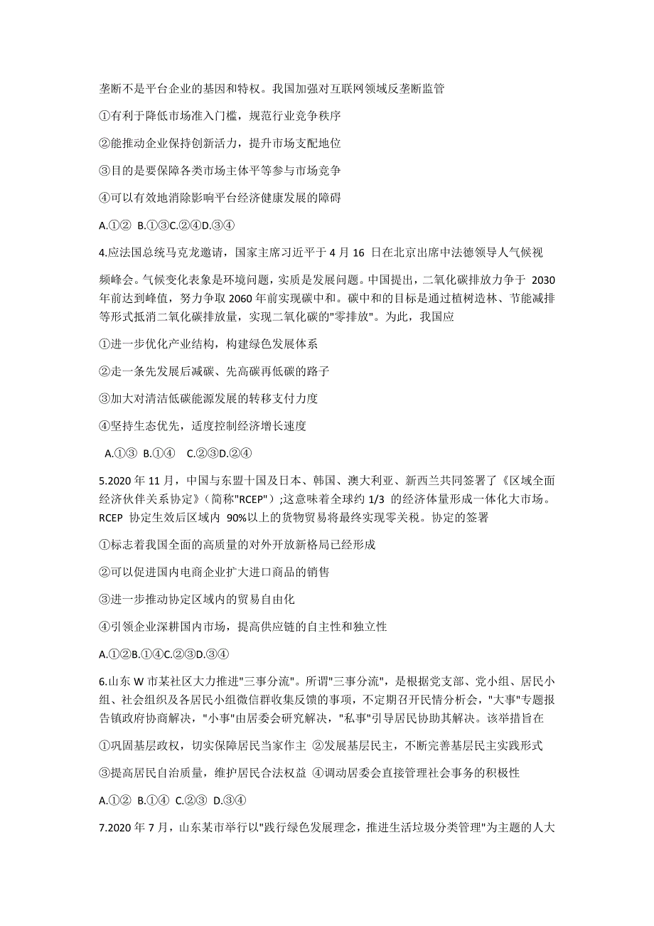 山东省济南市章丘区2021届高三下学期4月二轮阶段性测试（二模）政治试题 WORD版含答案.docx_第2页