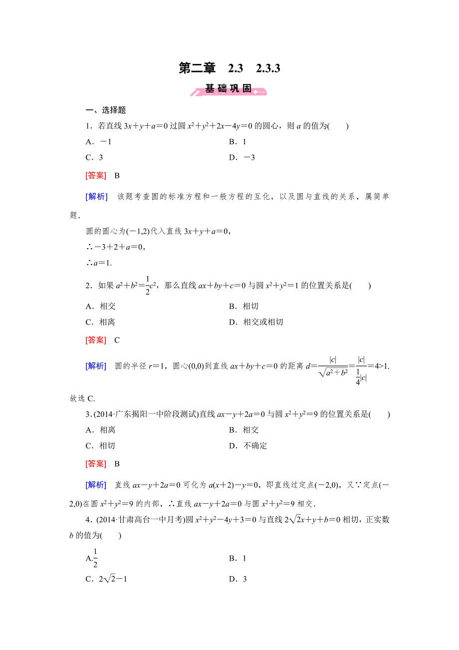 《成才之路》2014-2015学年高中数学（人教B版）必修二强化练习：2.3.3 直线与圆的位置关系.doc_第1页