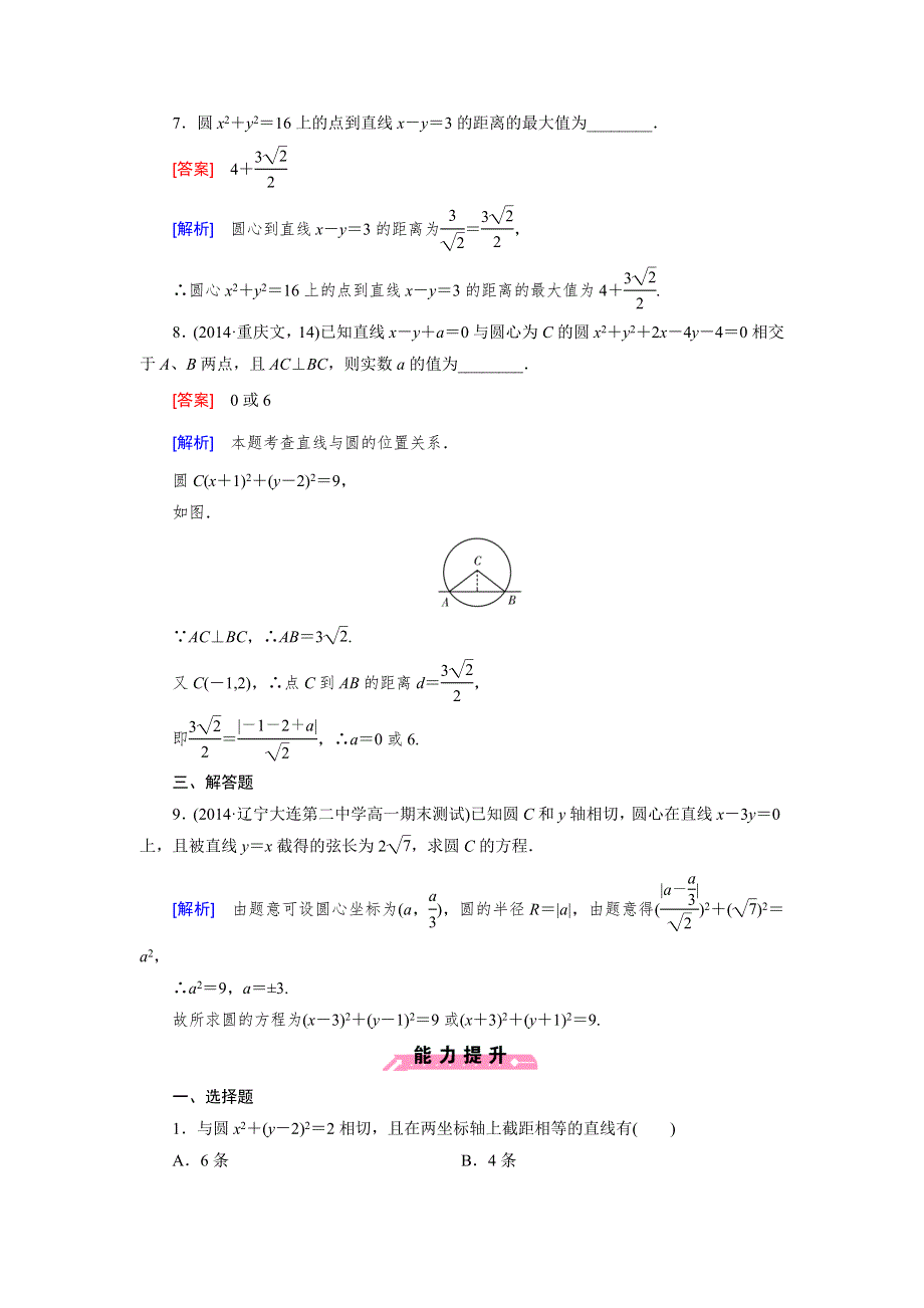 《成才之路》2014-2015学年高中数学（人教B版）必修二强化练习：2.3.3 直线与圆的位置关系.doc_第3页