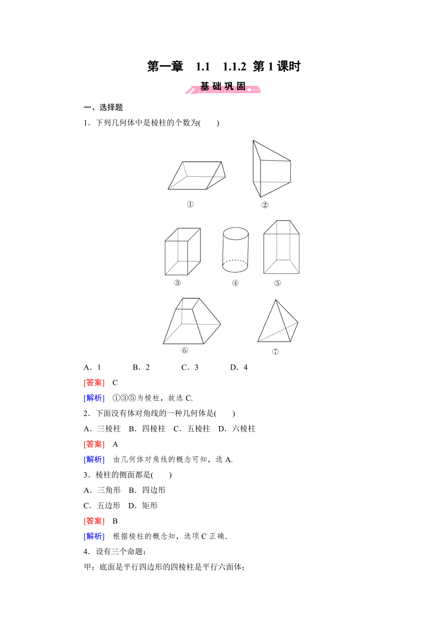 《成才之路》2014-2015学年高中数学（人教B版）必修二强化练习：1.1.2 第1课时 多面体和棱柱.doc_第1页