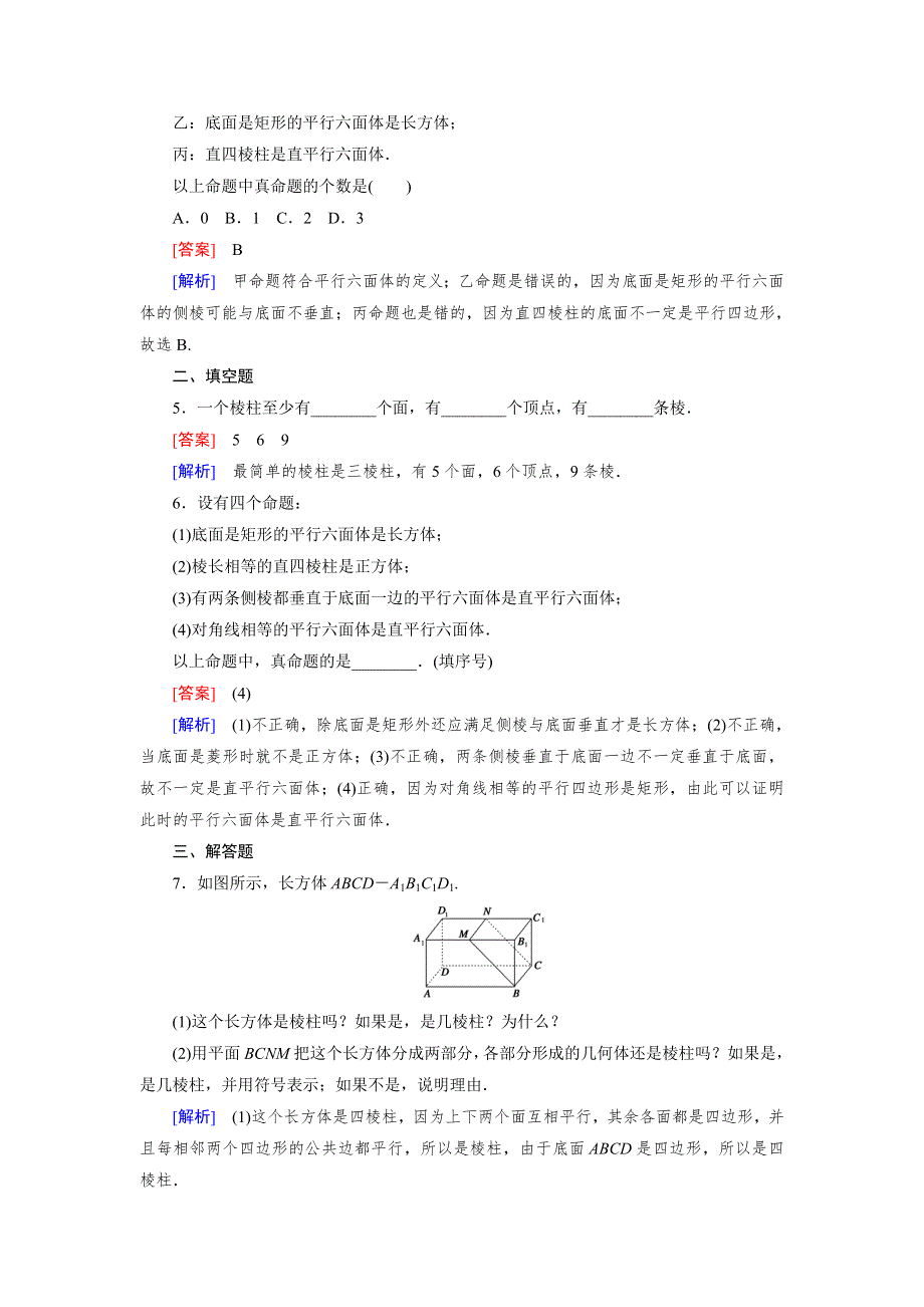 《成才之路》2014-2015学年高中数学（人教B版）必修二强化练习：1.1.2 第1课时 多面体和棱柱.doc_第2页