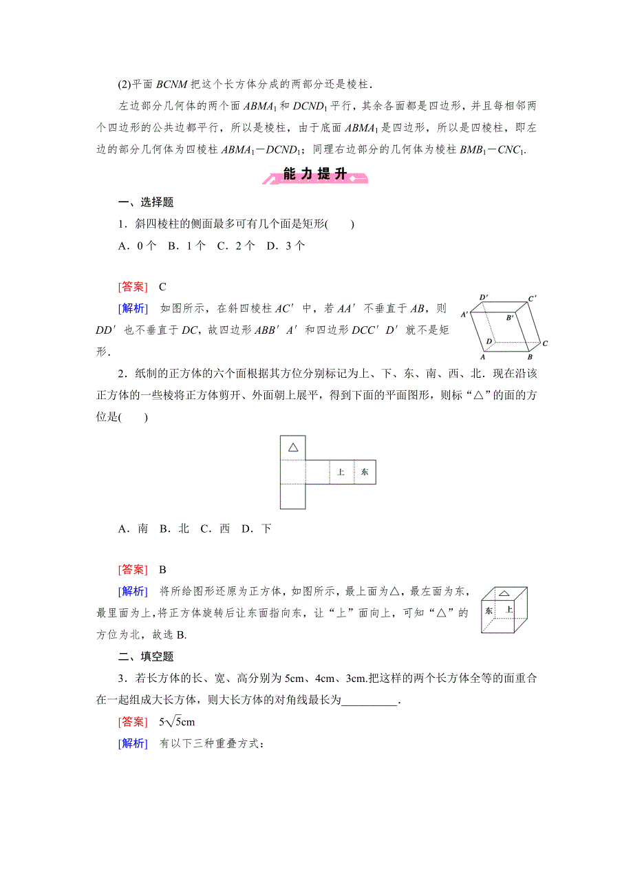 《成才之路》2014-2015学年高中数学（人教B版）必修二强化练习：1.1.2 第1课时 多面体和棱柱.doc_第3页