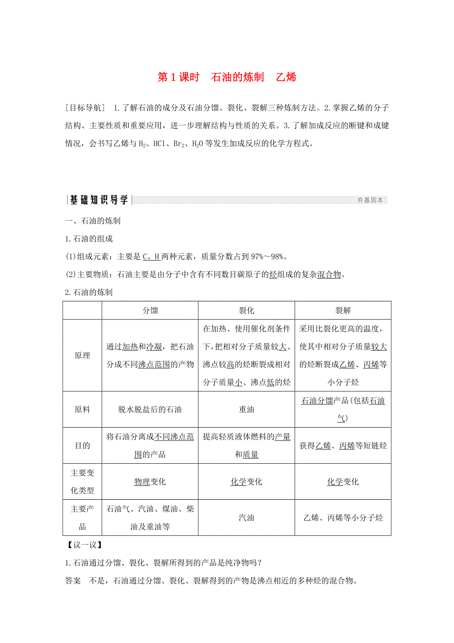 2020高中化学 第3章 重要的有机化合物 第2节 第1课时 石油的炼制 乙烯讲义 素养练（含解析）鲁科版必修2.doc_第1页