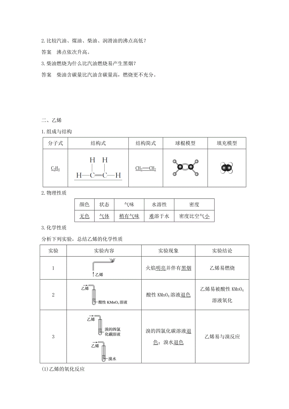 2020高中化学 第3章 重要的有机化合物 第2节 第1课时 石油的炼制 乙烯讲义 素养练（含解析）鲁科版必修2.doc_第2页