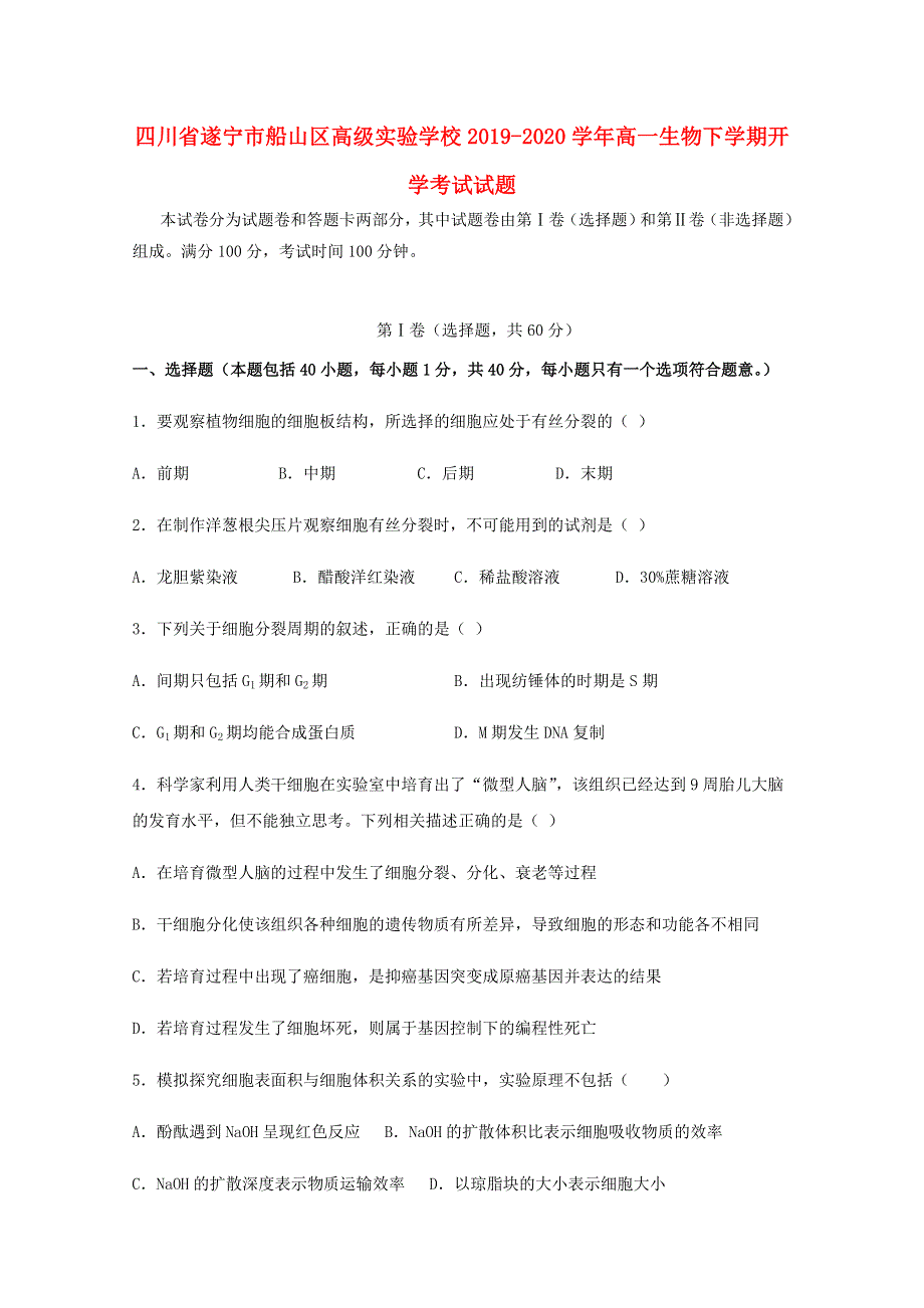 四川省遂宁市船山区高级实验学校2019-2020学年高一生物下学期开学考试试题.doc_第1页