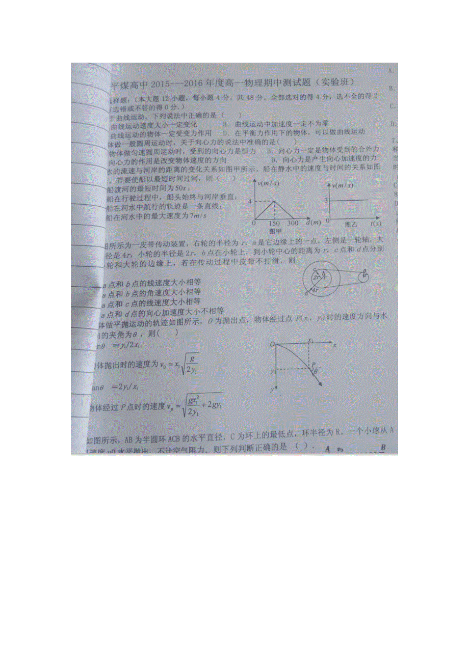 内蒙古元宝山区平煤高级中学2015-2016学年高一下学期期中考试物理试题（实验班） 扫描版无答案.doc_第1页