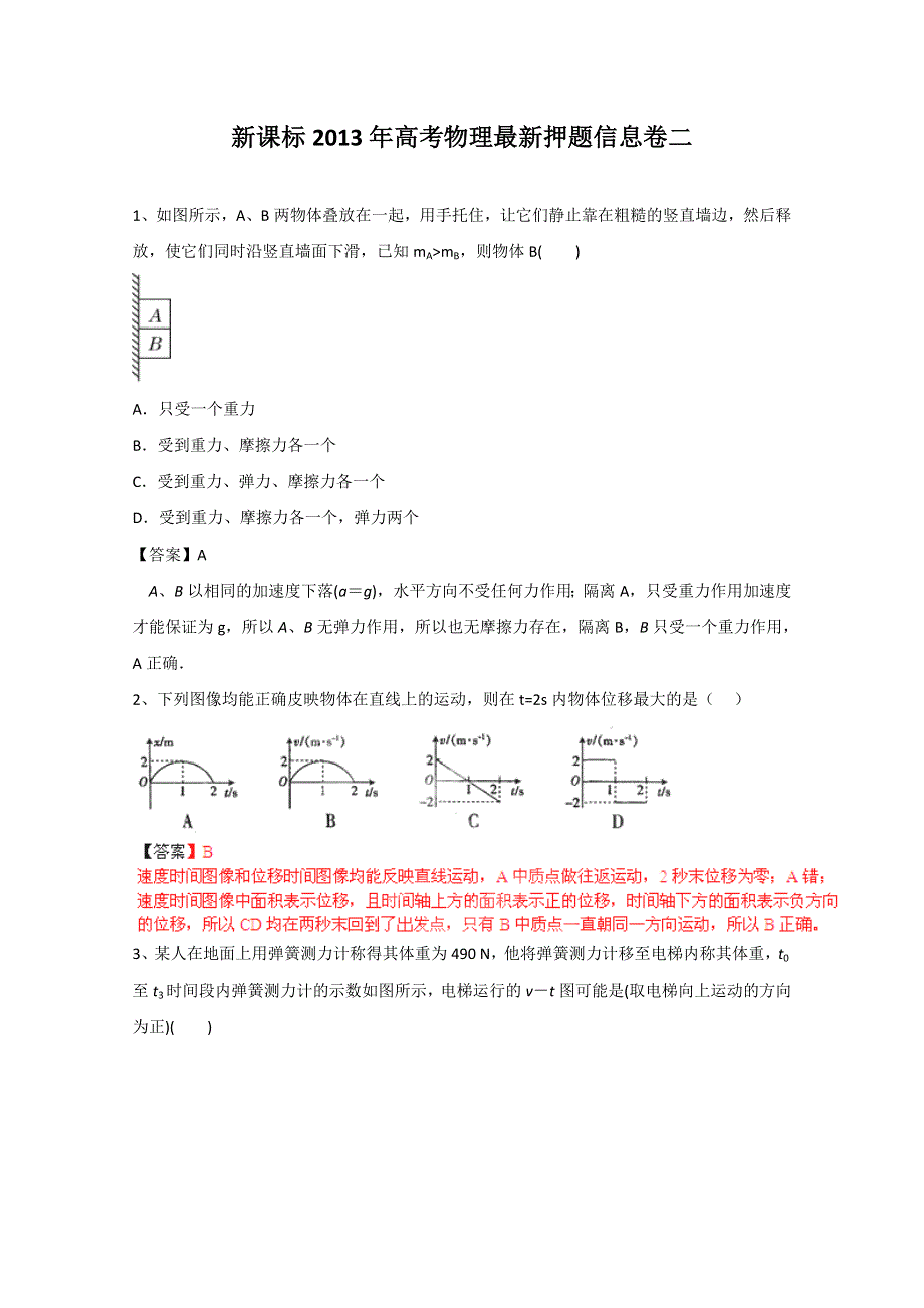 《原创》新课标2013年高考最新押题信息卷二.doc_第1页