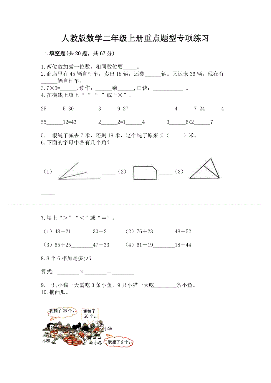 人教版数学二年级上册重点题型专项练习附参考答案【考试直接用】.docx_第1页