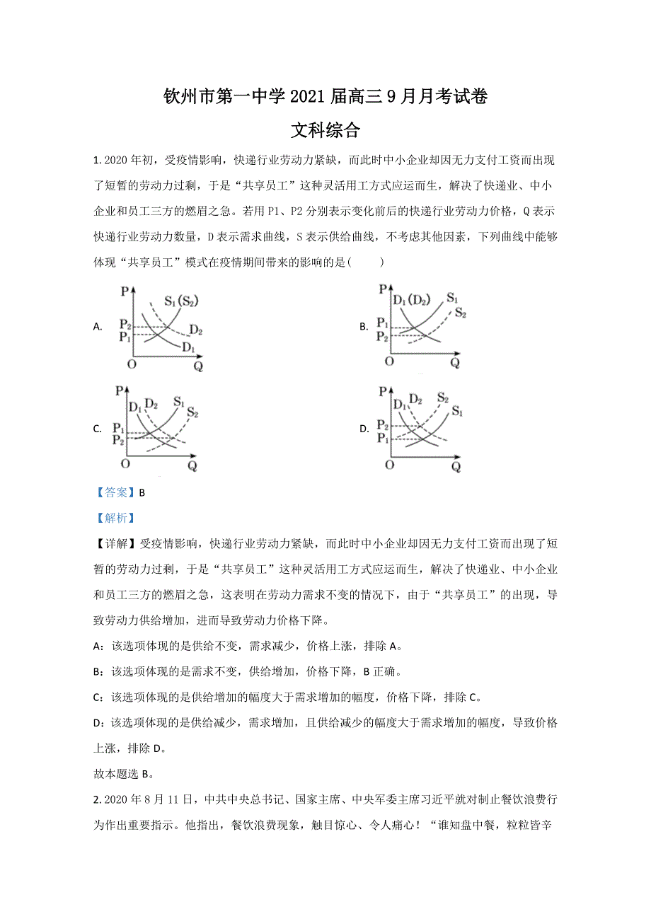 广西钦州市一中2021届高三9月月考政治试卷 WORD版含解析.doc_第1页