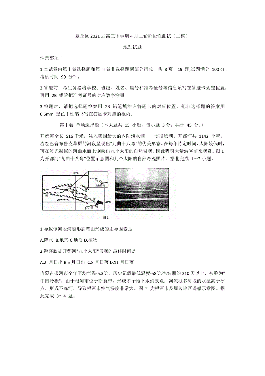 山东省济南市章丘区2021届高三下学期4月二轮阶段性测试（二模）地理试题 WORD版含答案.docx_第1页