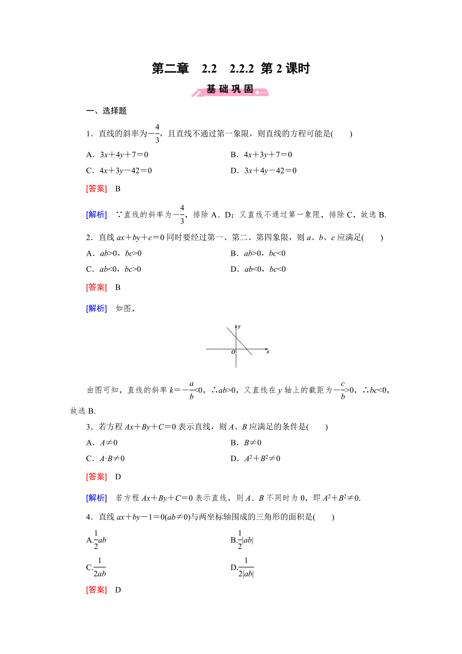 《成才之路》2014-2015学年高中数学（人教B版）必修二强化练习：2.2.2 第2课时 直线方程的一般式.doc_第1页