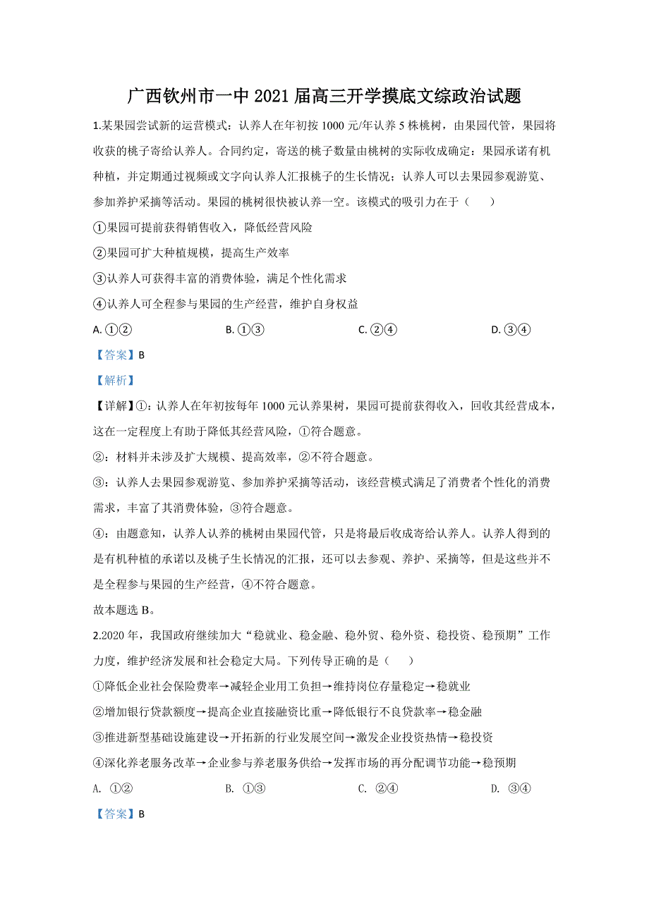 广西钦州市一中2021届高三开学摸底政治试题 WORD版含解析.doc_第1页