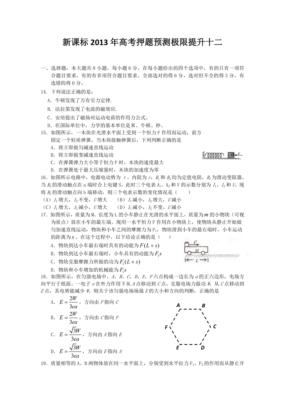 《原创》新课标2013年高考押题预测极限提升十二.doc_第1页