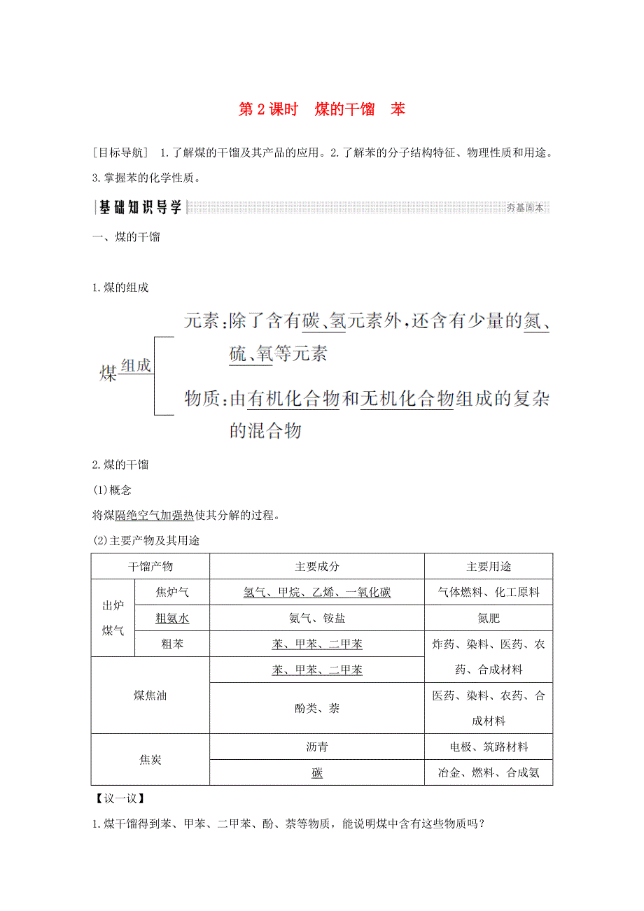 2020高中化学 第3章 重要的有机化合物 第2节 第2课时 煤的干馏 苯讲义 素养练（含解析）鲁科版必修2.doc_第1页