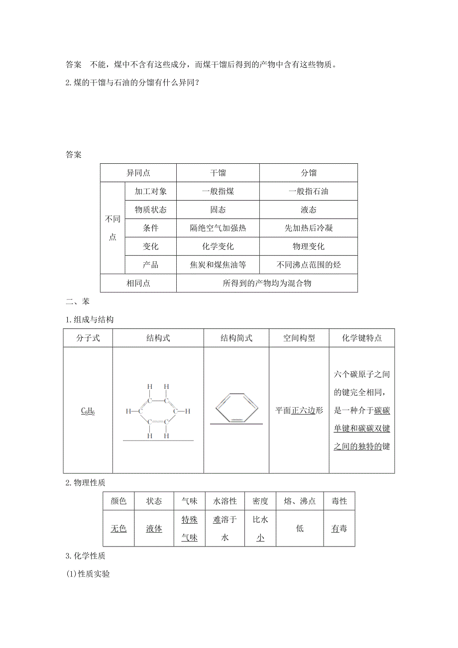 2020高中化学 第3章 重要的有机化合物 第2节 第2课时 煤的干馏 苯讲义 素养练（含解析）鲁科版必修2.doc_第2页