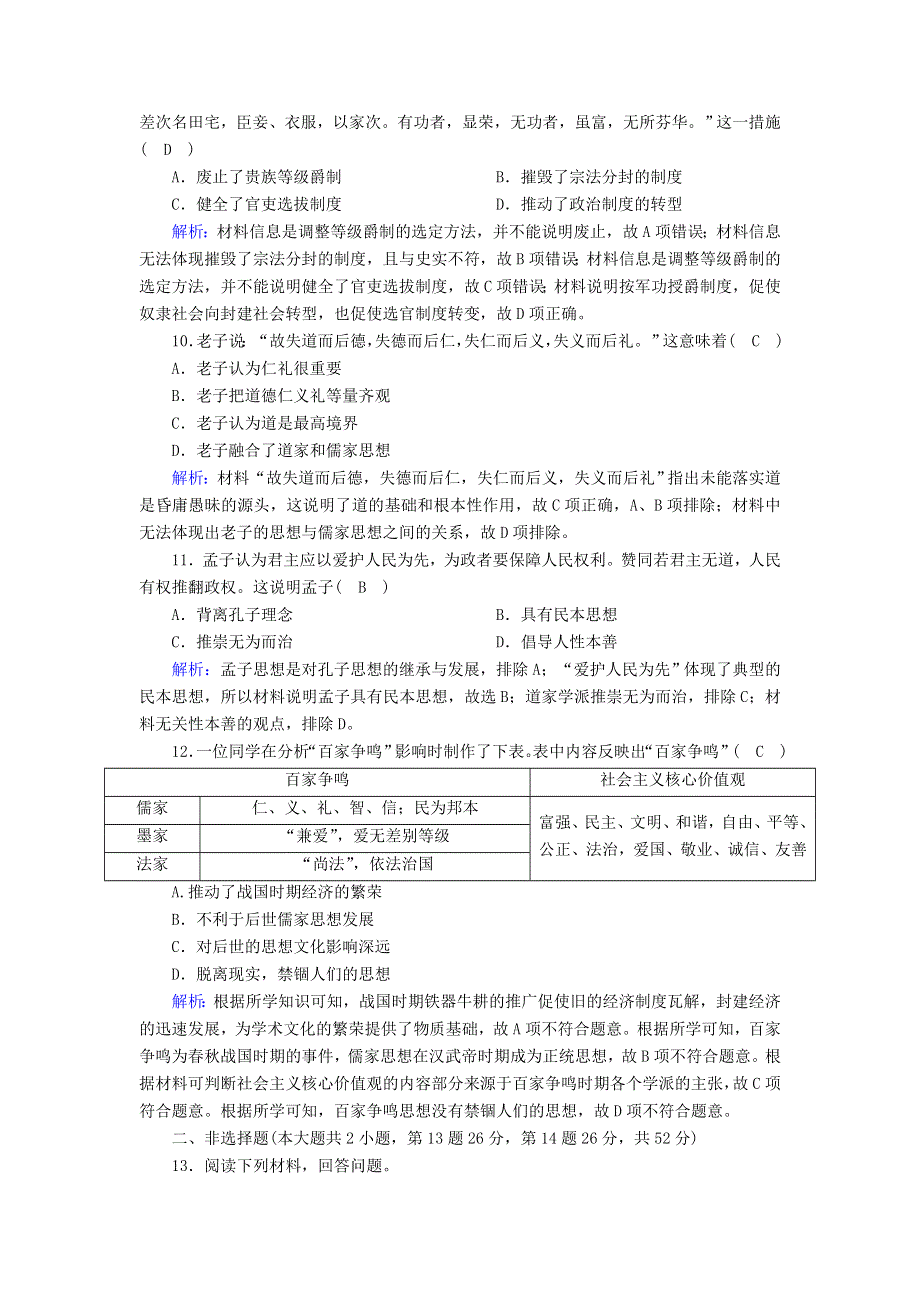 2020-2021学年新教材高中历史 第1单元 从中华文明起源到秦汉统一多民族封建国家的建立与巩固 第2课 诸侯纷争与变法运动课后作业（含解析）新人教版必修《中外历史纲要（上）》.doc_第3页