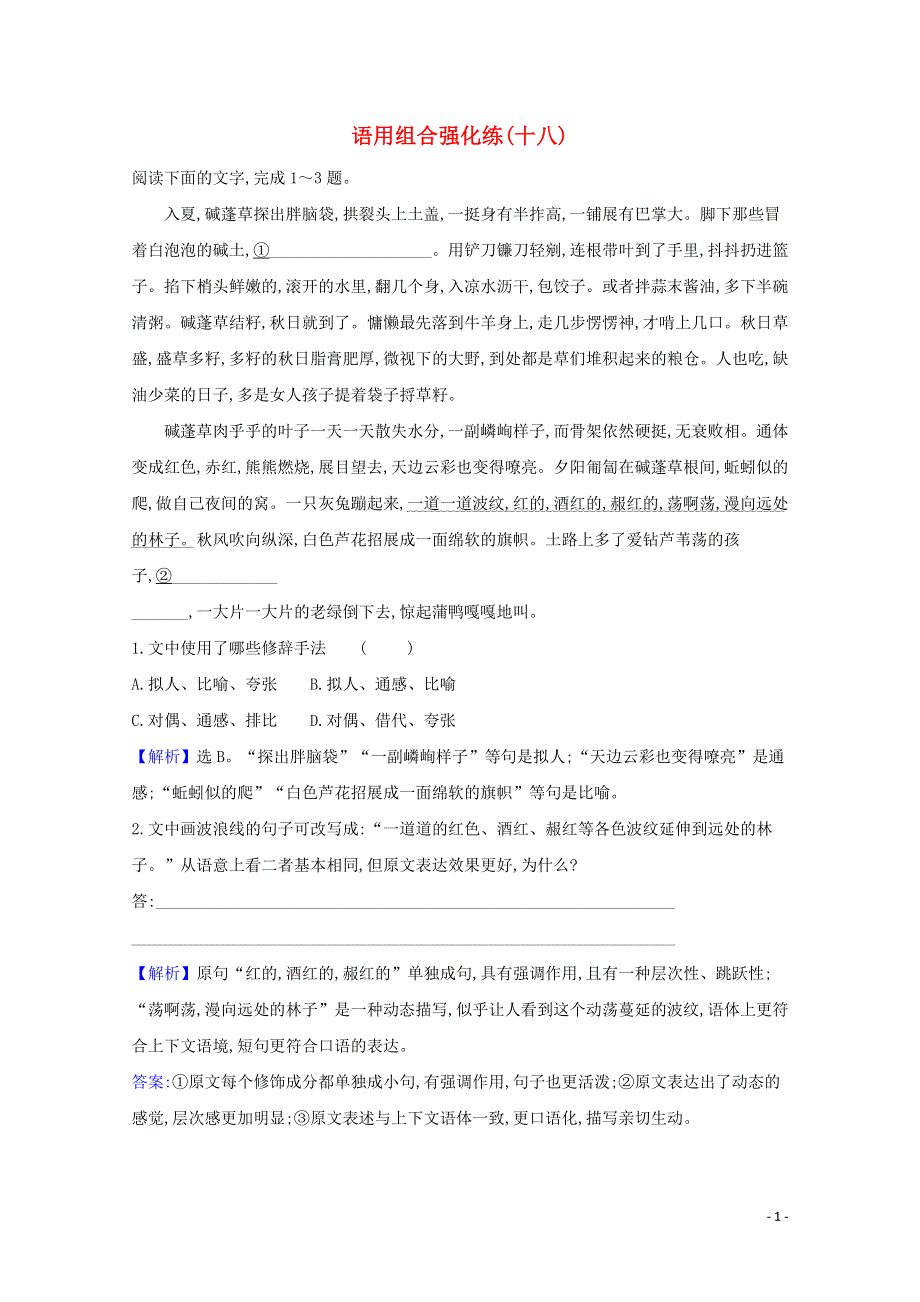 2021届高考语文二轮复习 语用组合强化练（十八）（含解析）.doc_第1页