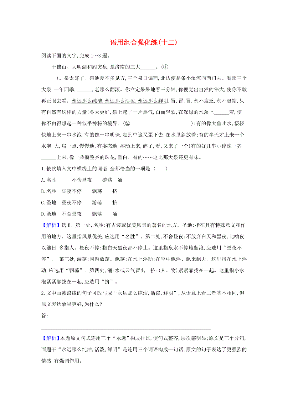 2021届高考语文二轮复习 语用组合强化练（十二）（含解析）.doc_第1页