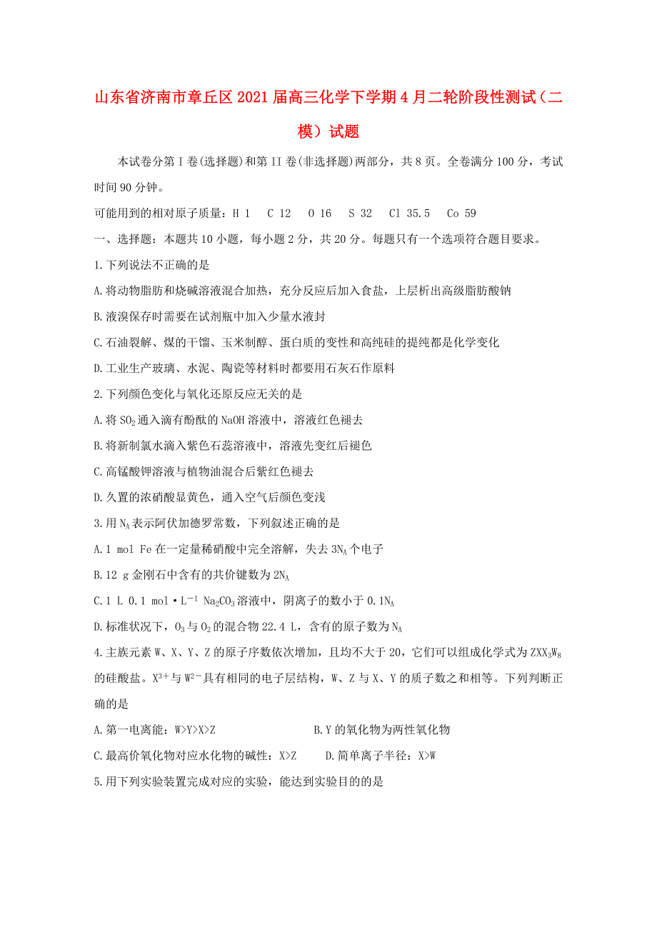 山东省济南市章丘区2021届高三化学下学期4月二轮阶段性测试（二模）试题.doc_第1页