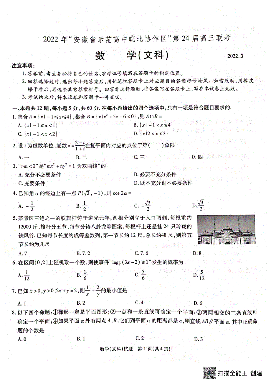 安徽省示范高中皖北协作区2022届高三下学期3月联考文科数学试题 PDF版缺答案.pdf_第1页