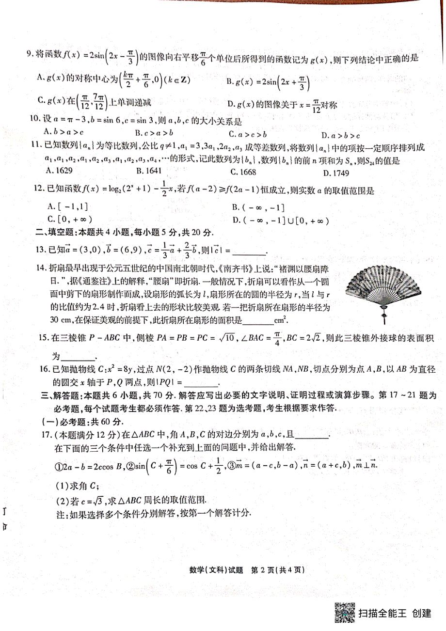 安徽省示范高中皖北协作区2022届高三下学期3月联考文科数学试题 PDF版缺答案.pdf_第2页