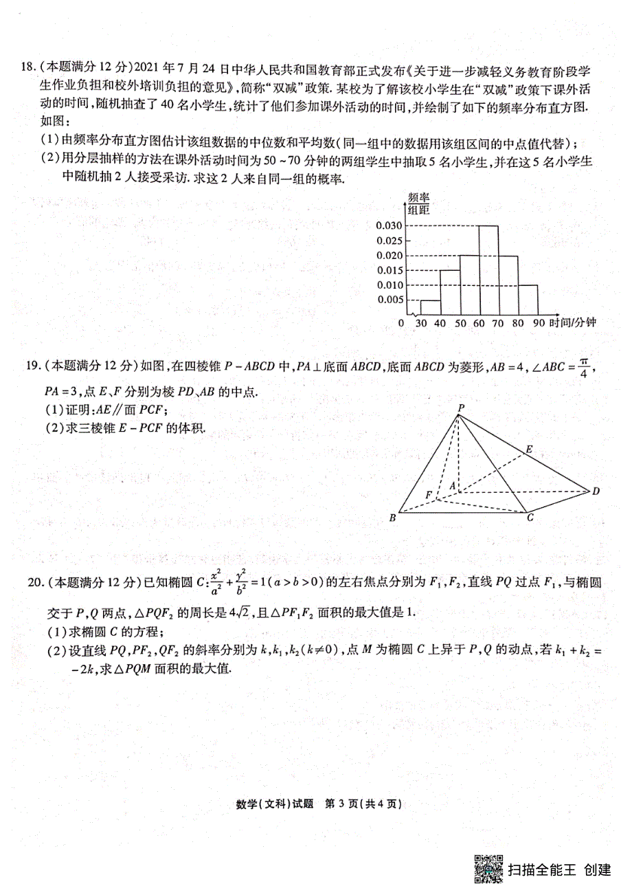 安徽省示范高中皖北协作区2022届高三下学期3月联考文科数学试题 PDF版缺答案.pdf_第3页