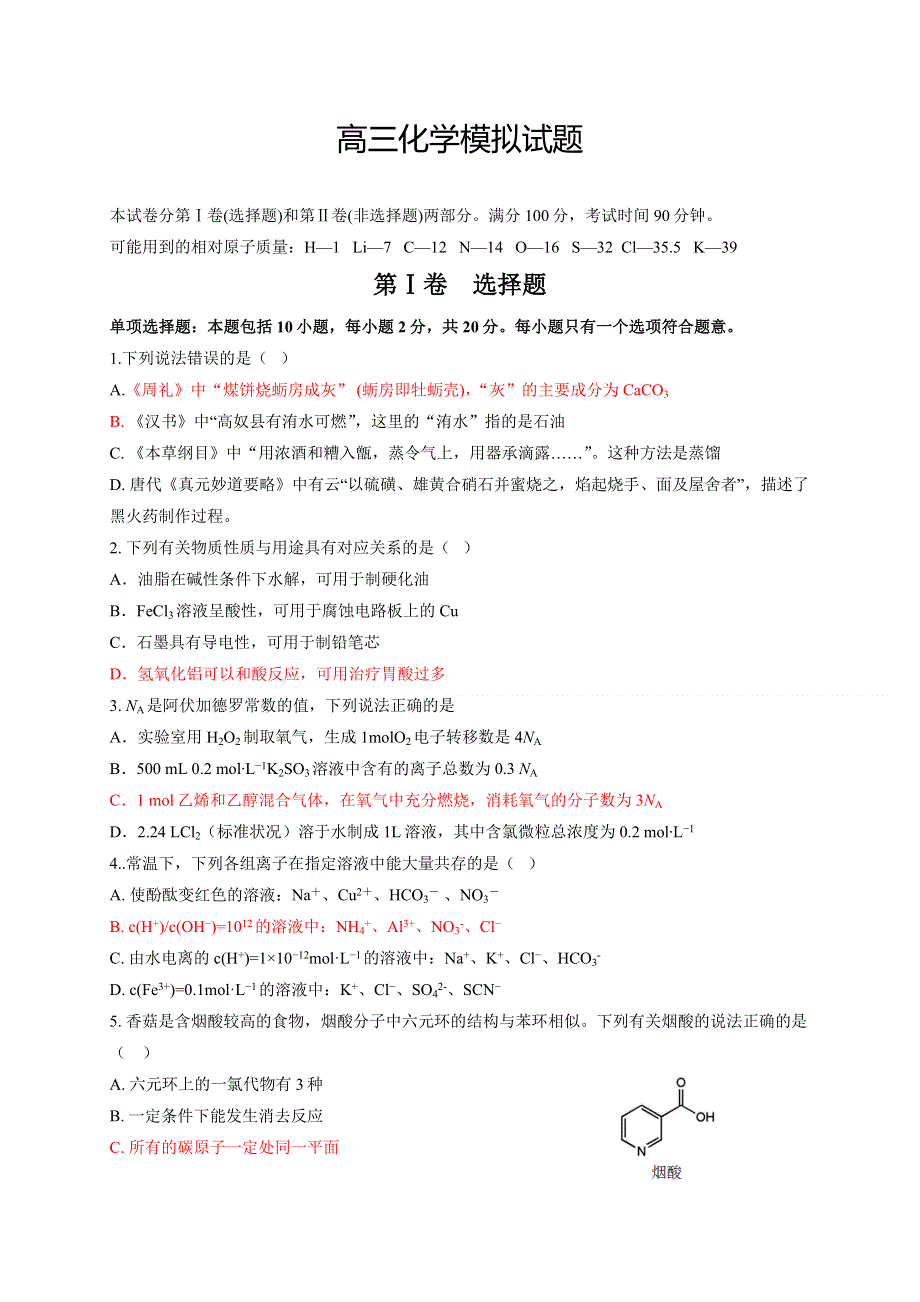 山东省济南市章丘区第四中学2020届高三2月模拟化学试题 WORD版含答案.docx_第1页