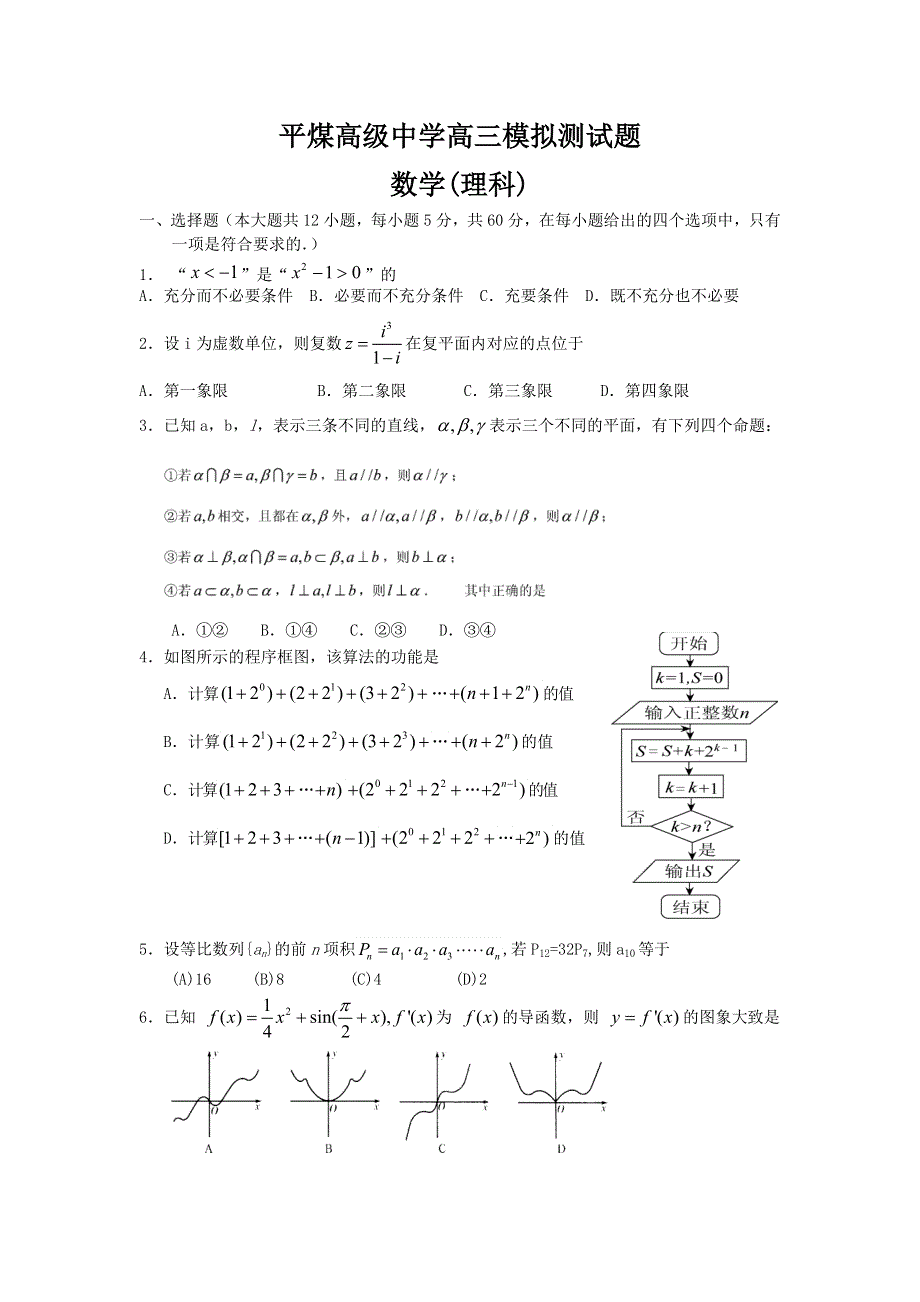 内蒙古元宝山区平煤高级中学2015届高三下学期5月模拟数学（理）试卷 WORD版含答案.doc_第1页