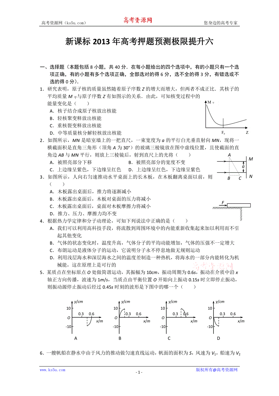 《原创》新课标2013年高考押题预测极限提升六.doc_第1页