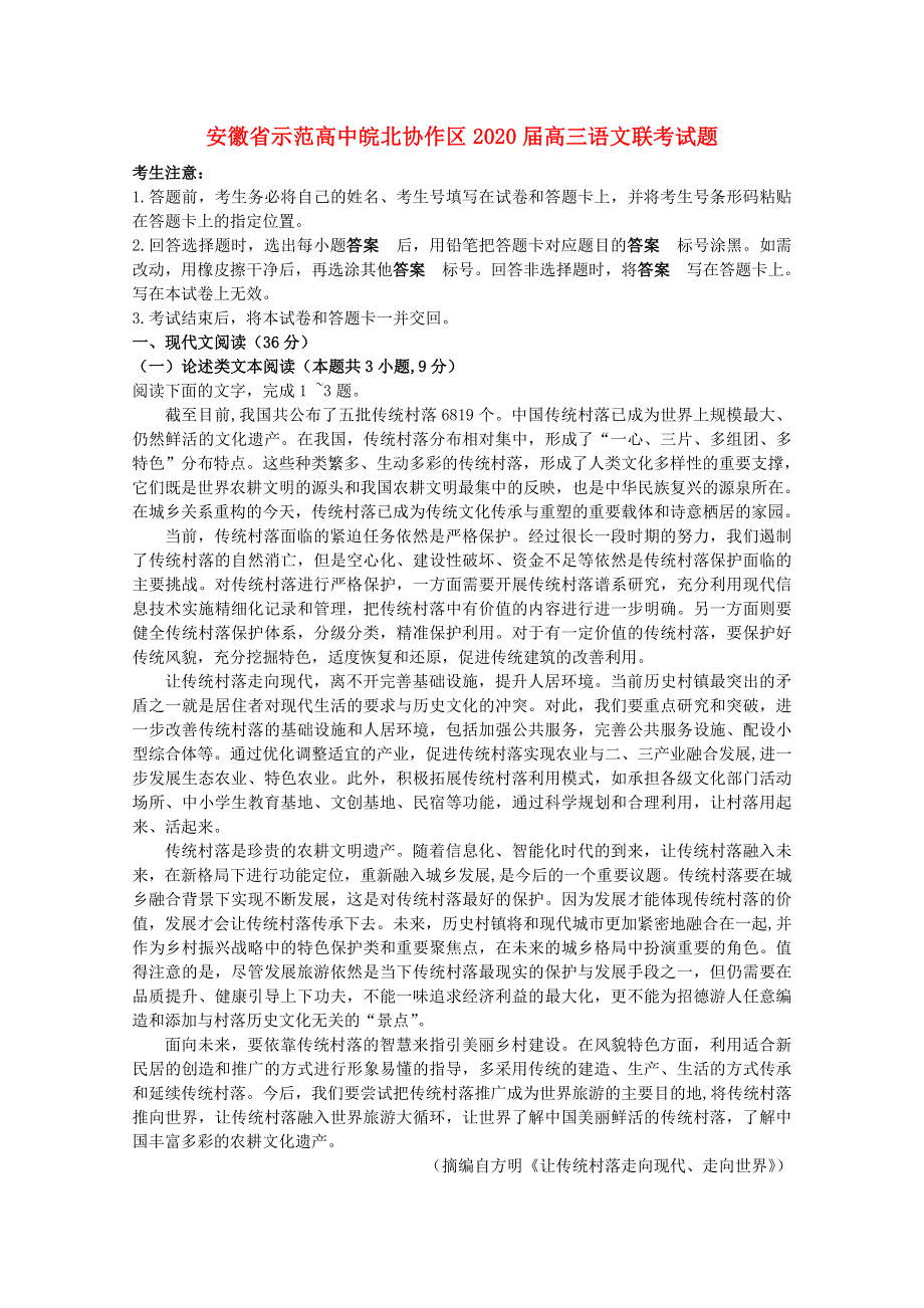 安徽省示范高中皖北协作区2020届高三语文联考试题.doc_第1页