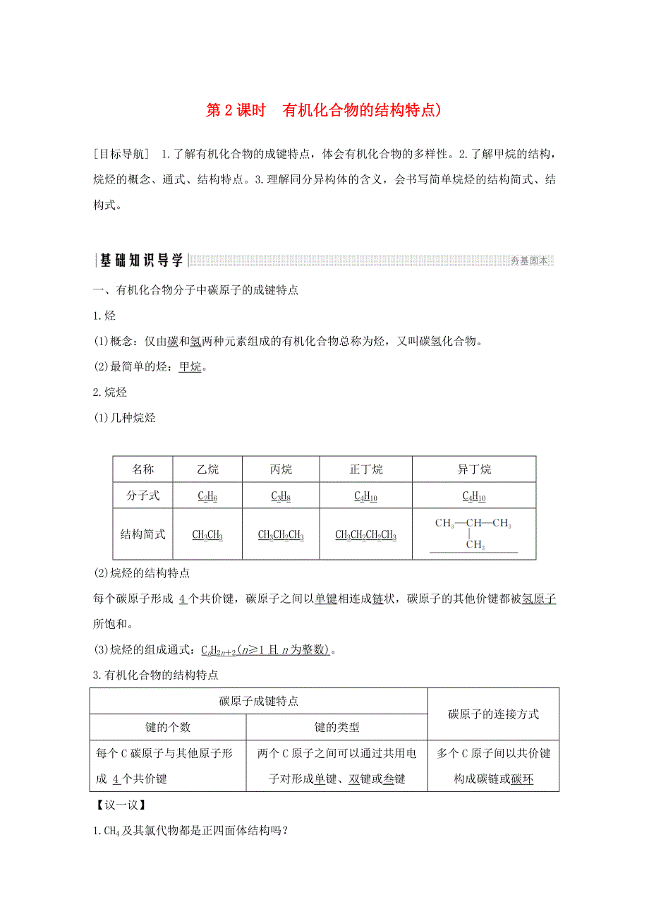 2020高中化学 第3章 重要的有机化合物 第1节 第2课时 有机化合物的结构特点讲义 素养练（含解析）鲁科版必修2.doc_第1页