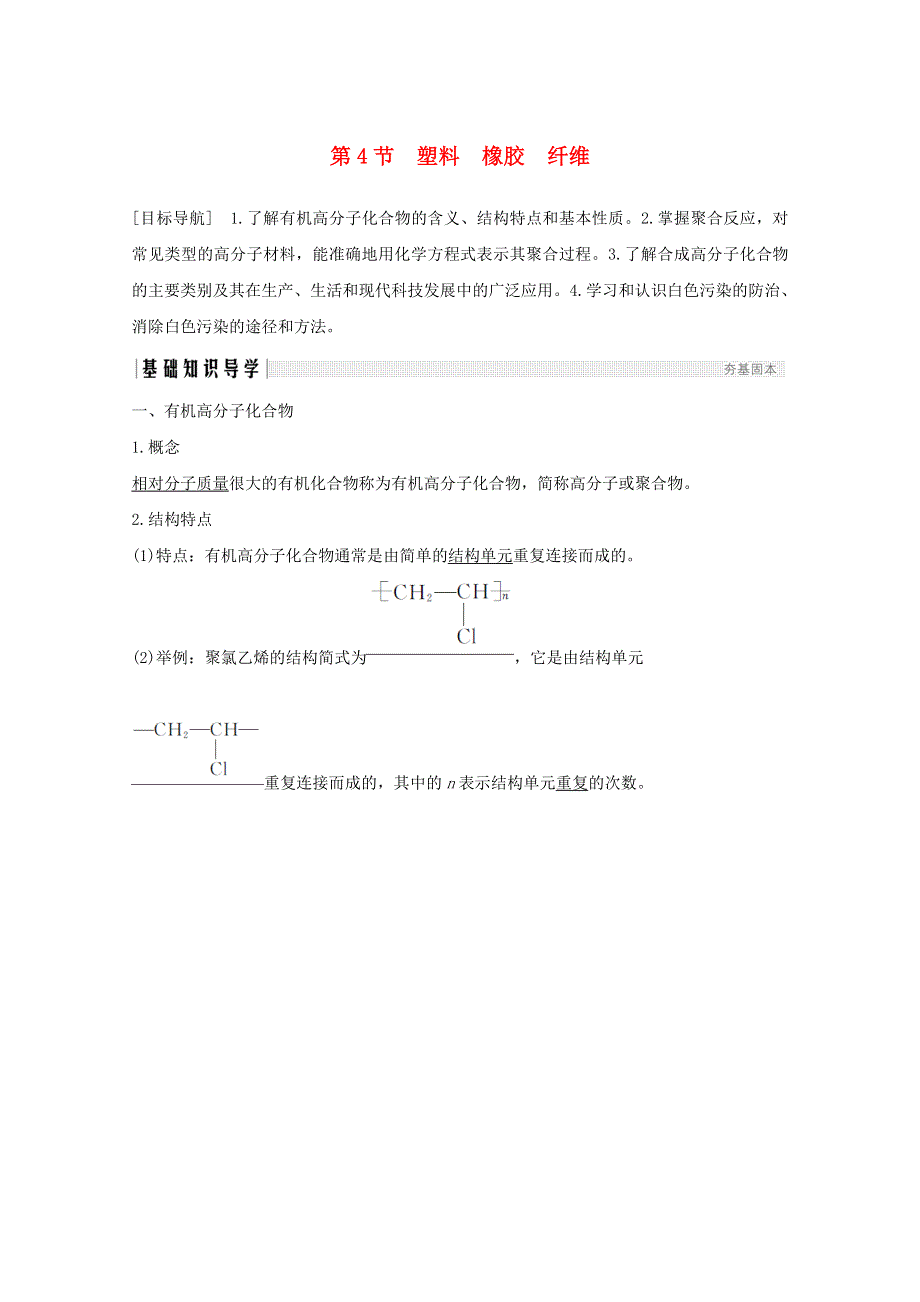 2020高中化学 第3章 重要的有机化合物 第4节 塑料 橡胶 纤维讲义 素养练（含解析）鲁科版必修2.doc_第1页