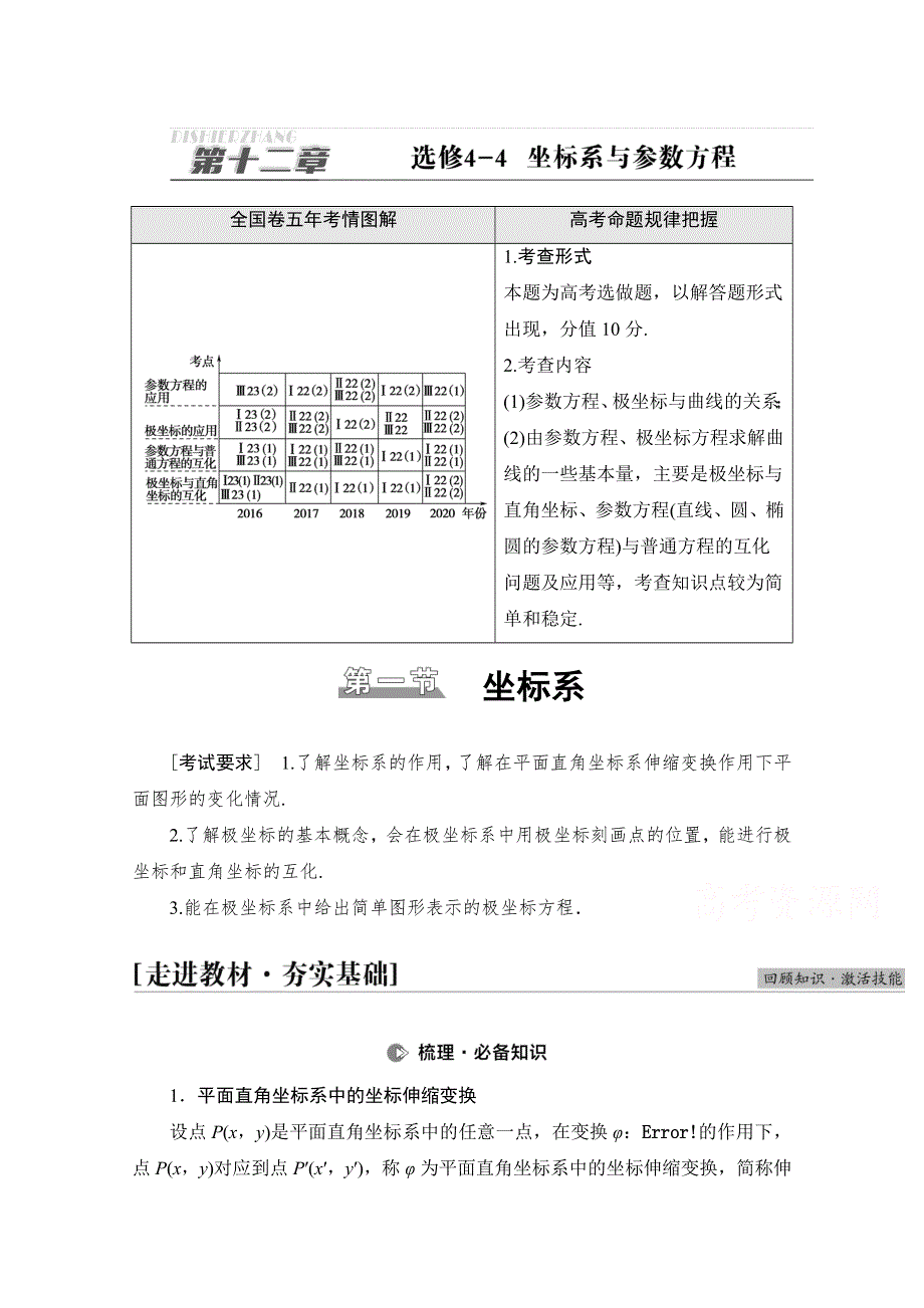 2022届高考统考数学理科人教版一轮复习教师用书：第12章 第1节 坐标系 WORD版含解析.doc_第1页