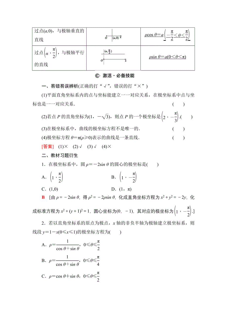 2022届高考统考数学理科人教版一轮复习教师用书：第12章 第1节 坐标系 WORD版含解析.doc_第3页