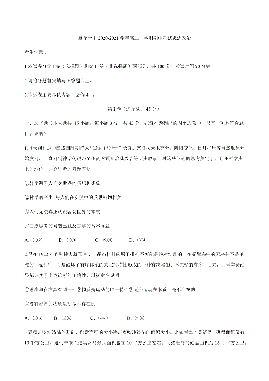 山东省济南市章丘一中2020-2021学年高二上学期期中考试政治试题 WORD版含答案.docx_第1页