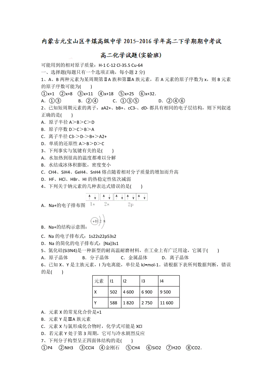 内蒙古元宝山区平煤高级中学2015-2016学年高二下学期期中考试化学试题（实验班） WORD版含答案.doc_第1页