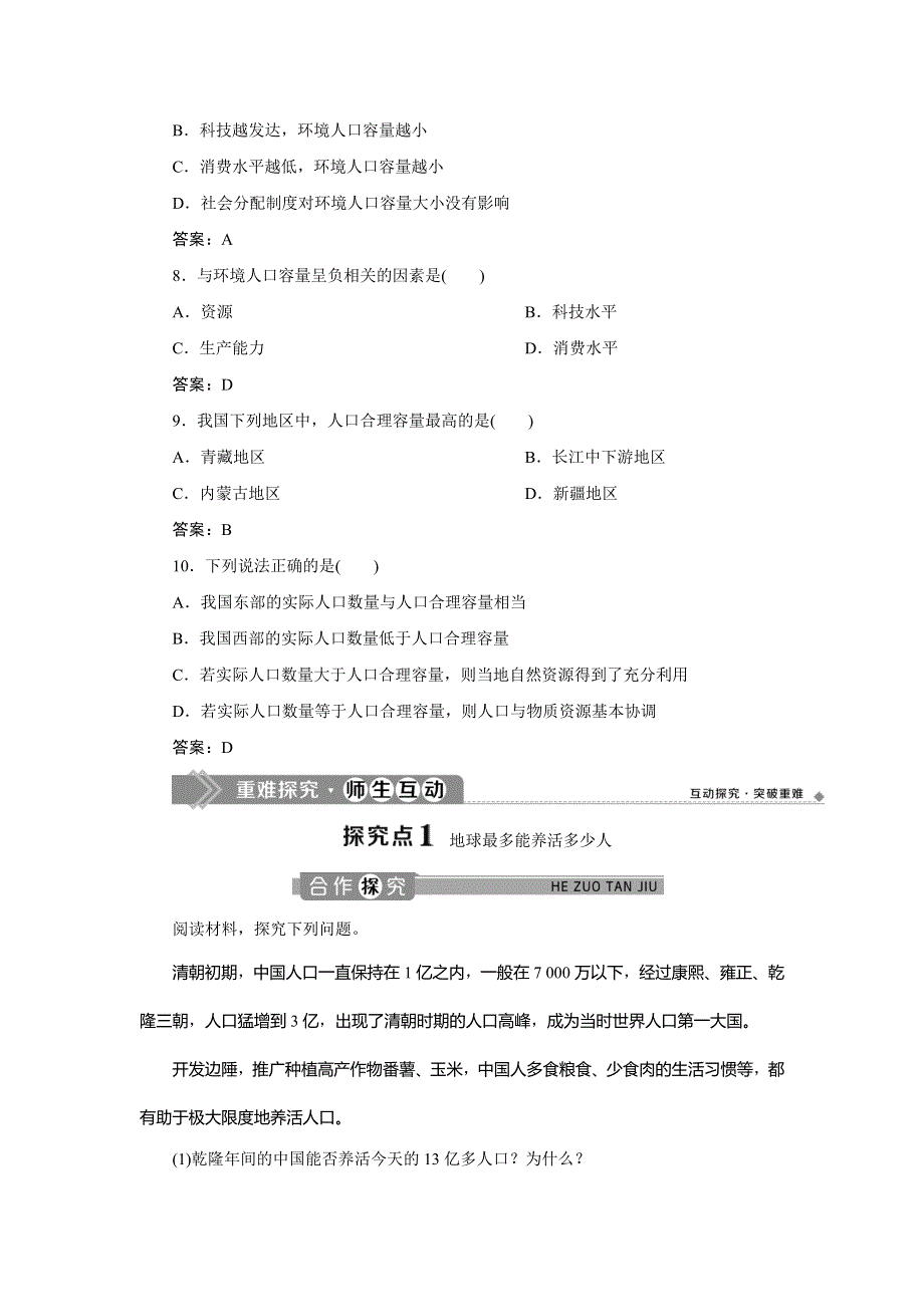 2019-2020学年人教版地理必修二江苏专用讲义：第一章 第三节　人口的合理容量 WORD版含答案.doc_第3页