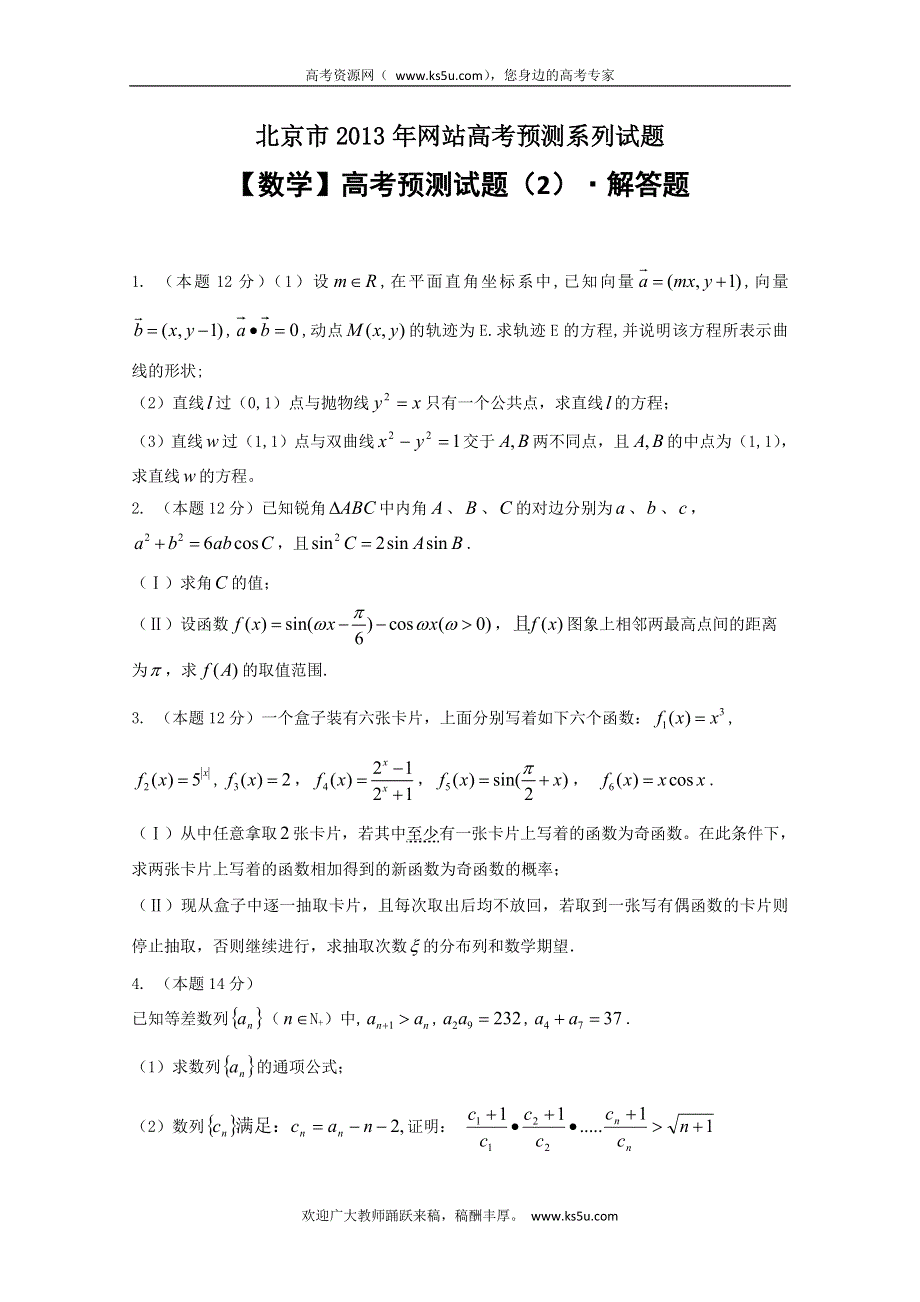 北京市2013年高考预测试题—数学（2）解答题 WORD版含答案.doc_第1页