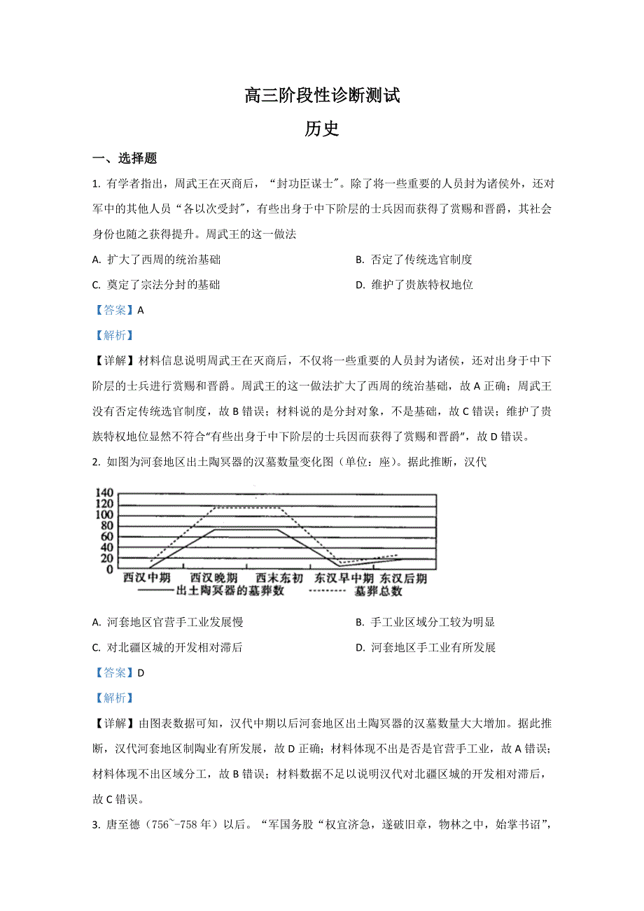 山东省济南市章丘区2021届高三上学期期中考试历史试题 WORD版含解析.doc_第1页