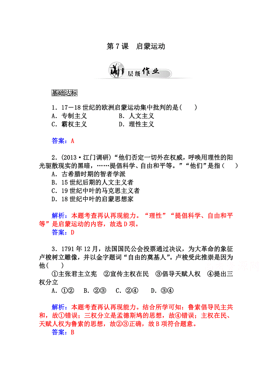 2014-2015学年高中历史优化训练（人教版必修3）第7课 启蒙运动.doc_第1页