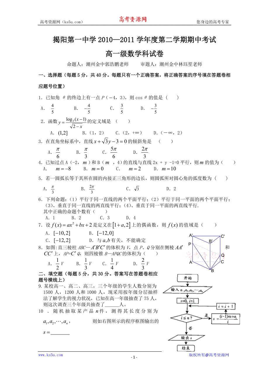 广东省揭阳一中10-11学年高一下学期期中考试（数学）.doc_第1页