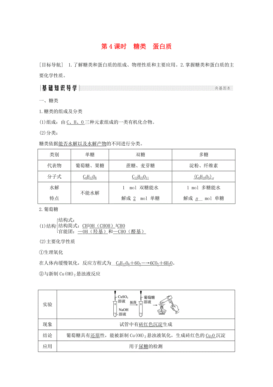 2020高中化学 第3章 重要的有机化合物 第3节 第4课时 糖类 蛋白质讲义 素养练（含解析）鲁科版必修2.doc_第1页